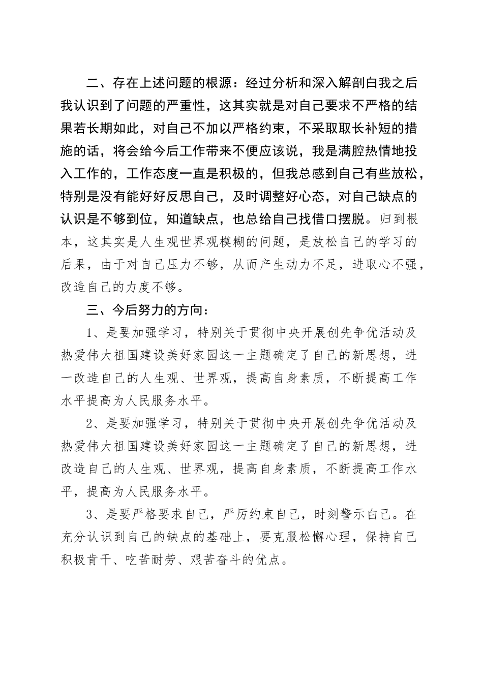 组织生活会发言材料批评与自我批评_第2页
