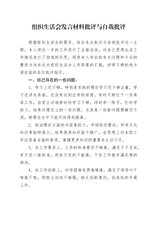 组织生活会发言材料批评与自我批评