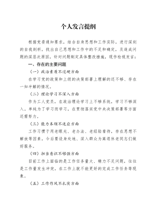 组织生活会个人发言提纲