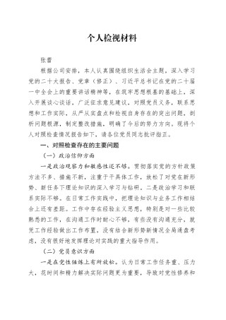 组织生活会个人检视材料