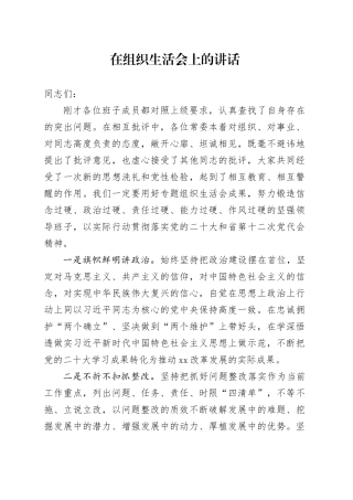 组织生活会讲话