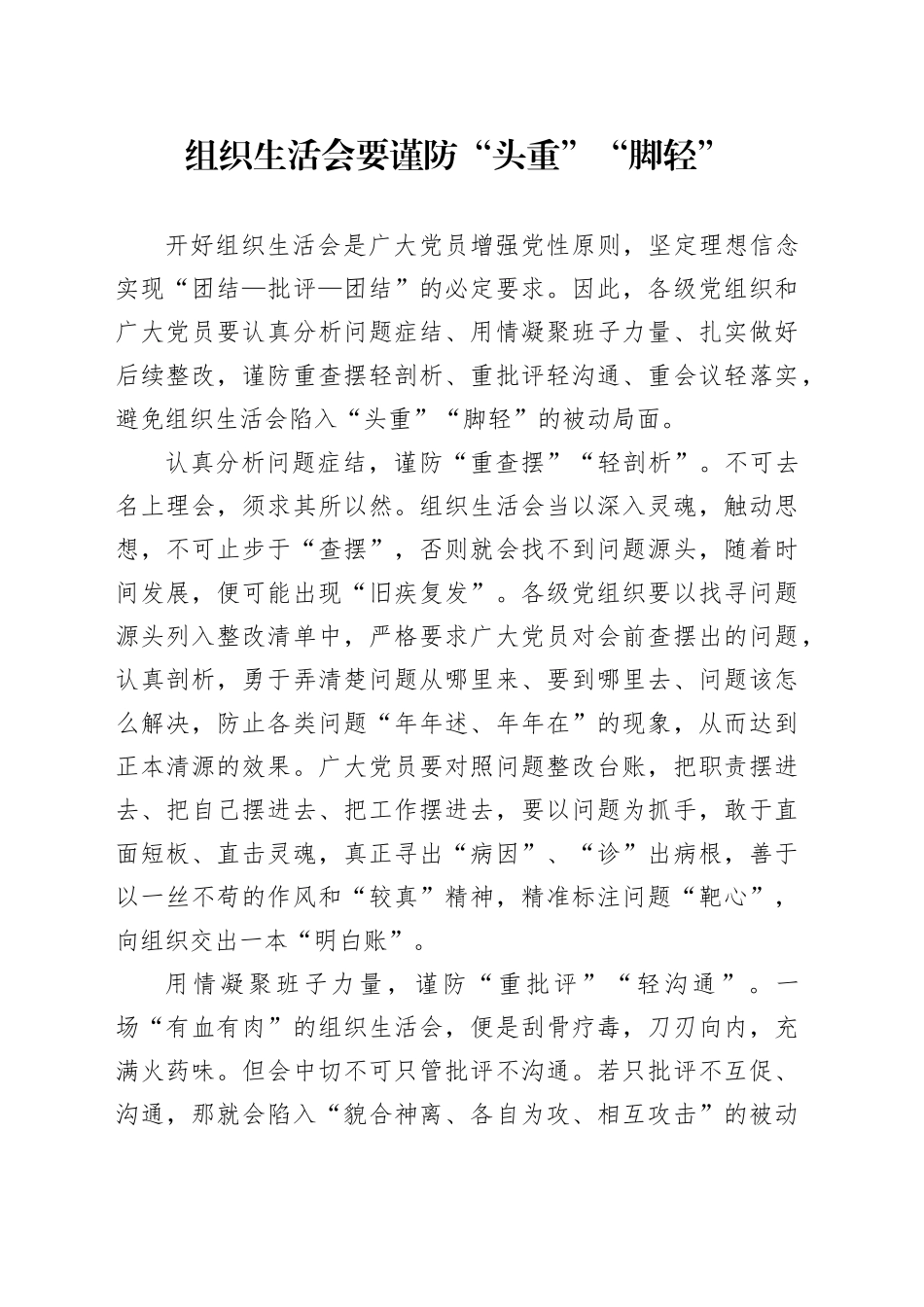 组织生活会要谨防“头重”“脚轻”_第1页