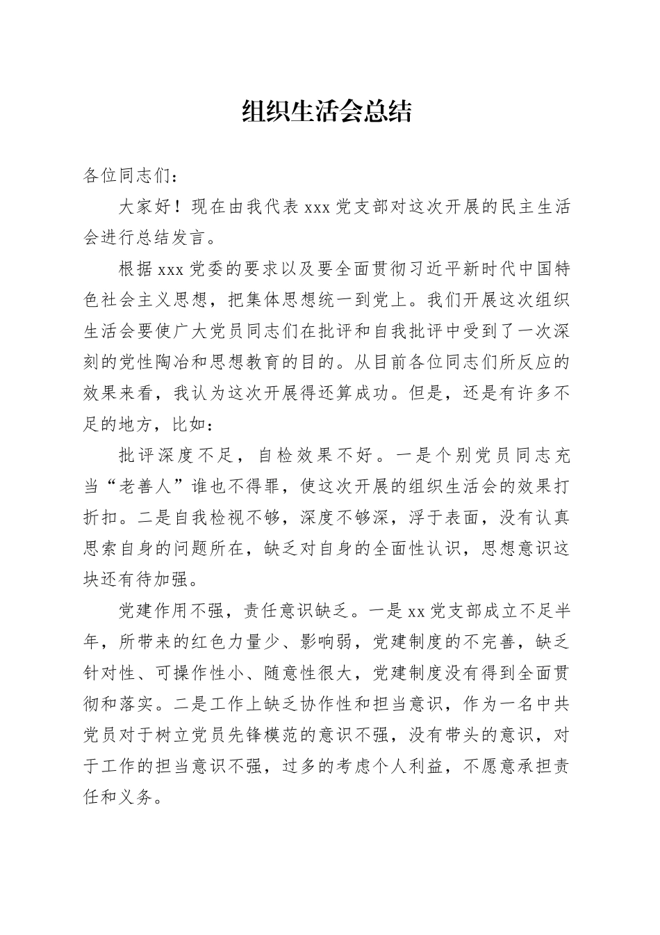 组织生活会总结_第1页