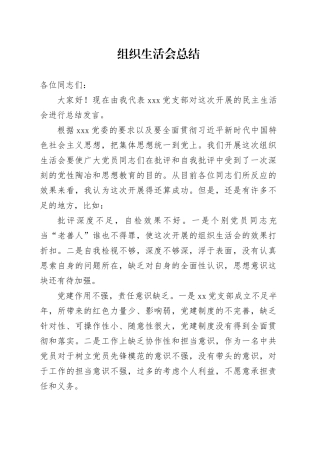 组织生活会总结