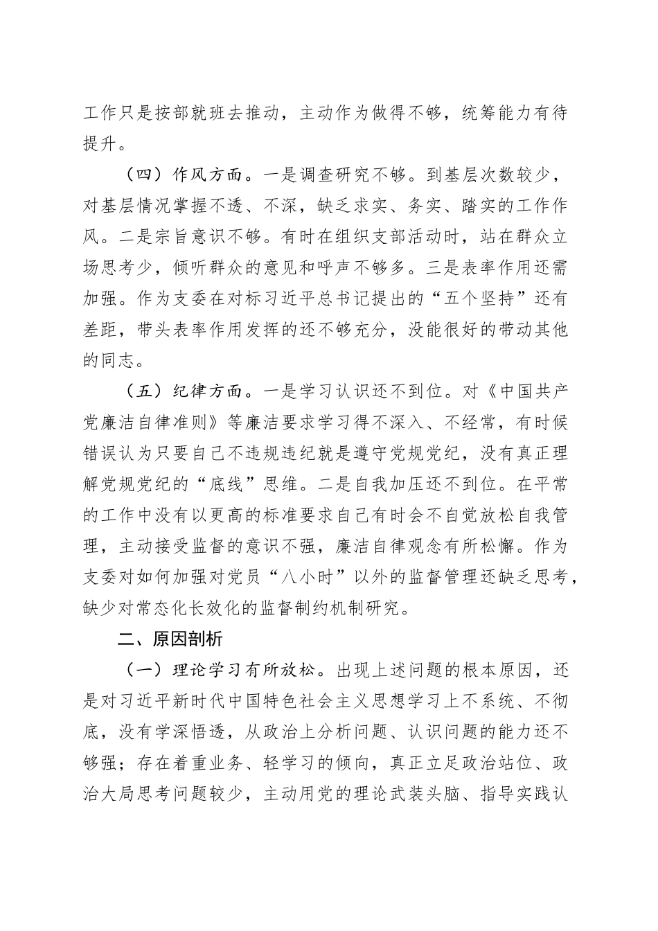 组织委员2023年主题教育专题组织生活会个人对照检查材料_第2页