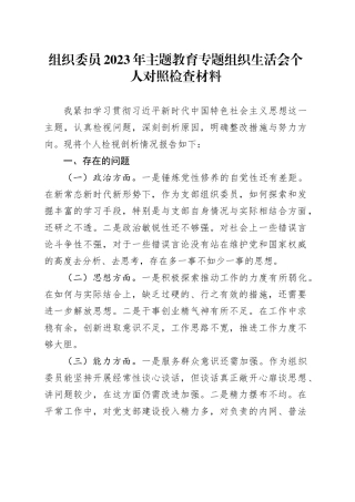 组织委员2023年主题教育专题组织生活会个人对照检查材料