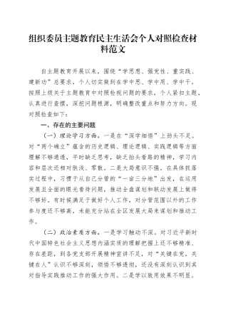 组织委员主题教育民主生活会组织生活会个人对照检查材料（学习、素质、能力、担当作为、作风、廉洁，检视剖析，六个方面自查发言提纲）