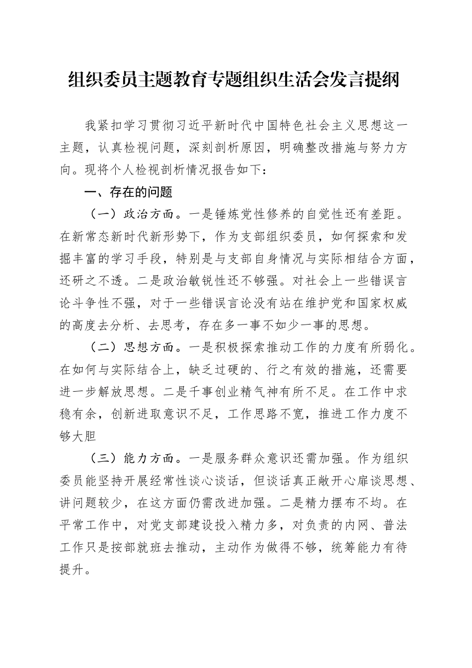 组织委员主题教育专题组织生活会发言提纲_第1页