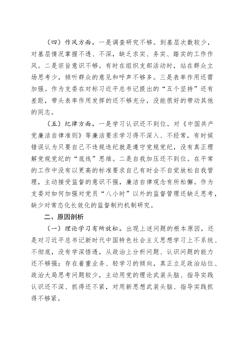 组织委员主题教育专题组织生活会发言提纲_第2页