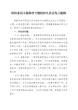 组织委员主题教育专题组织生活会发言提纲