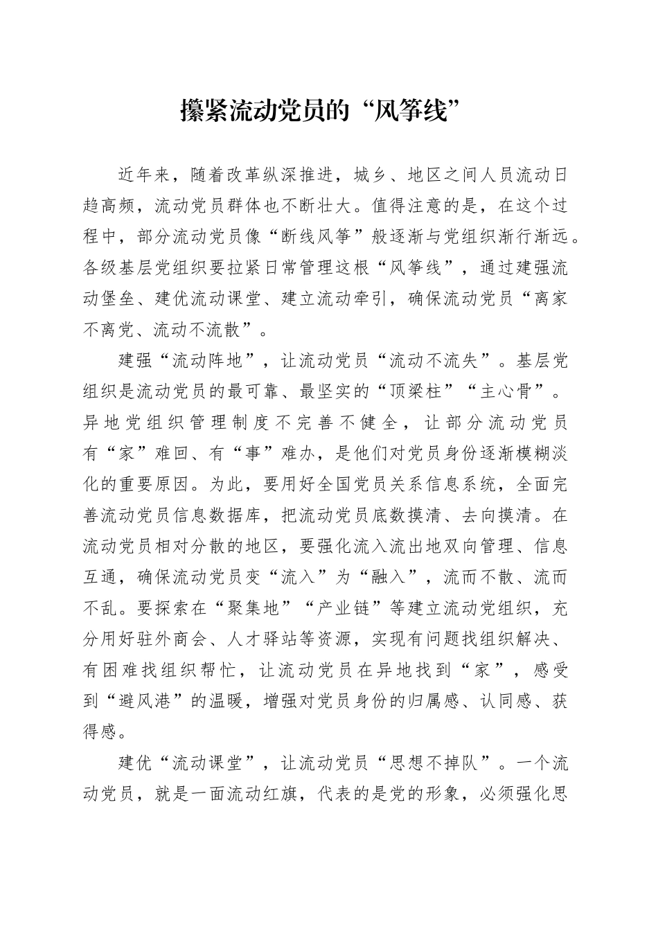 攥紧流动党员的“风筝线”_第1页