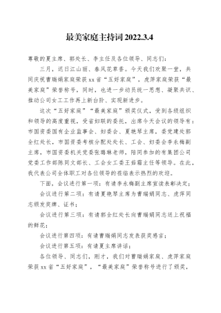 最美家庭主持词及发言提纲
