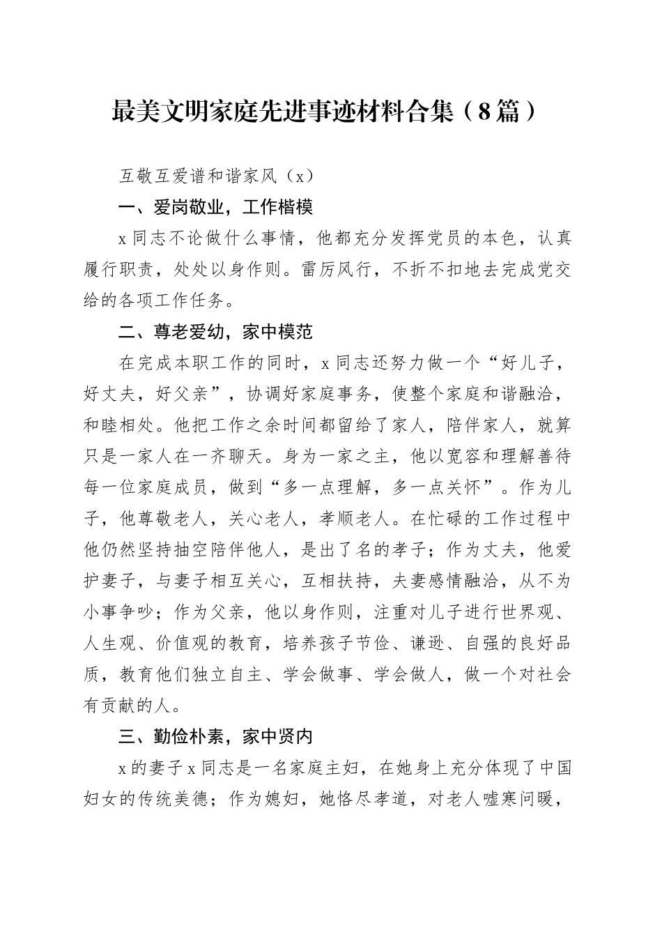 最美文明家庭先进事迹材料合集（8篇）_第1页