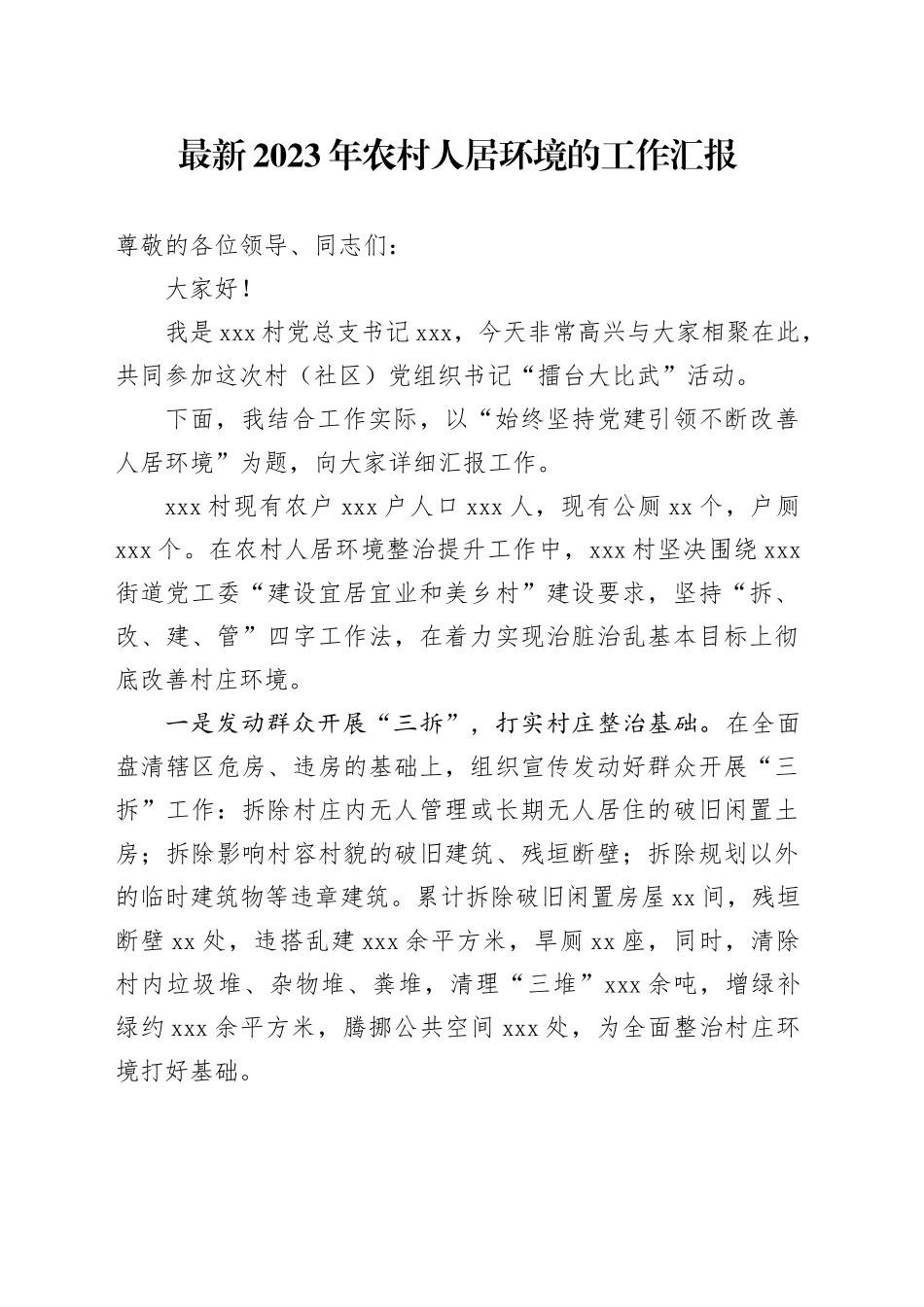 最新2023年农村人居环境的工作汇报_第1页
