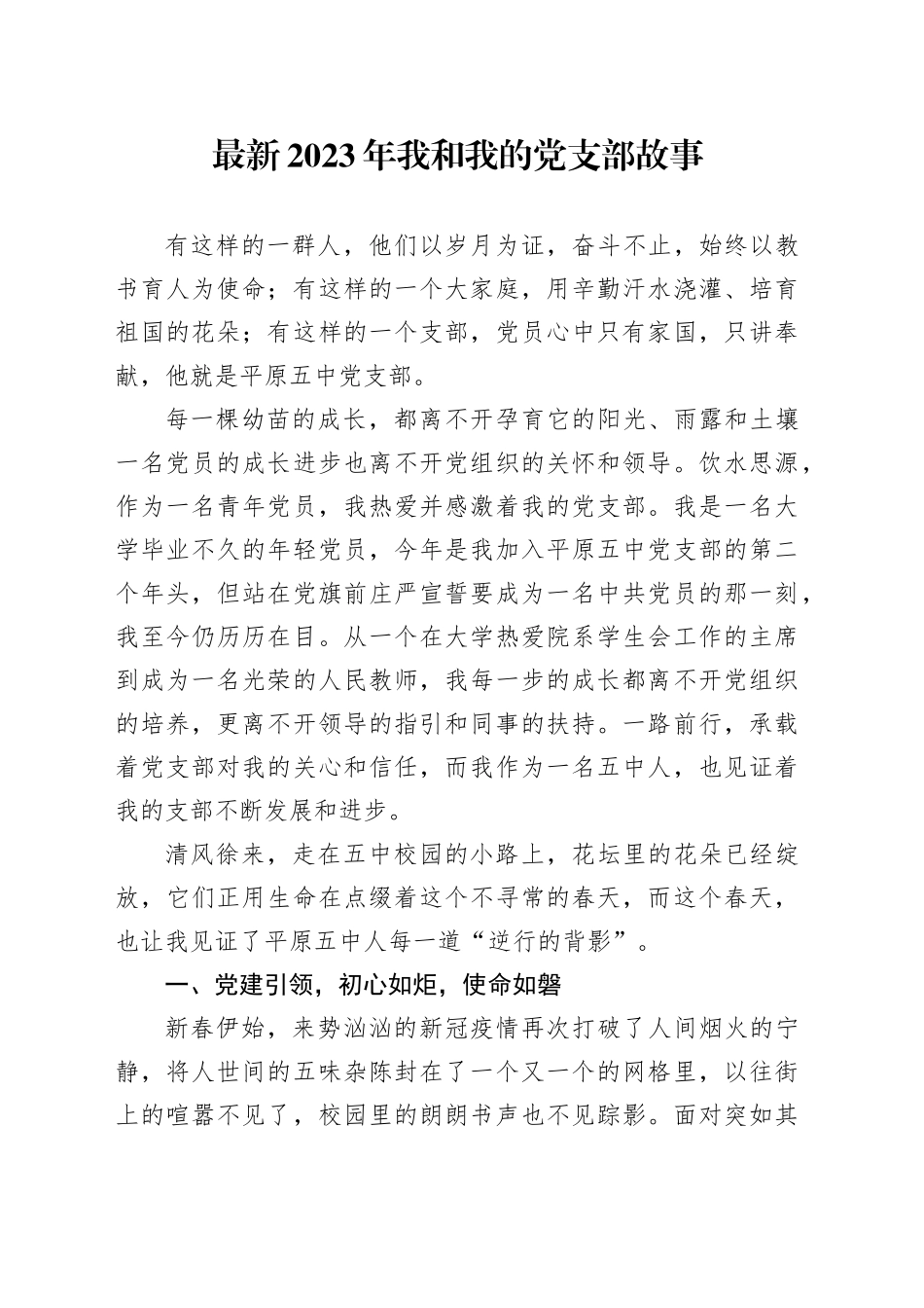 最新2023年我和我的党支部故事_第1页