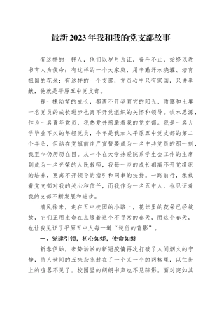 最新2023年我和我的党支部故事