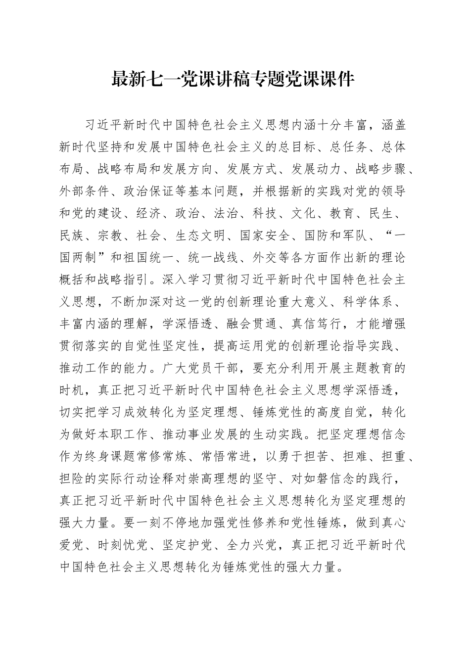 最新七一党课讲稿专题党课课件_第1页