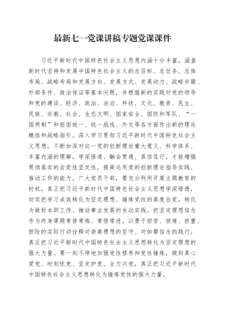 最新七一党课讲稿专题党课课件