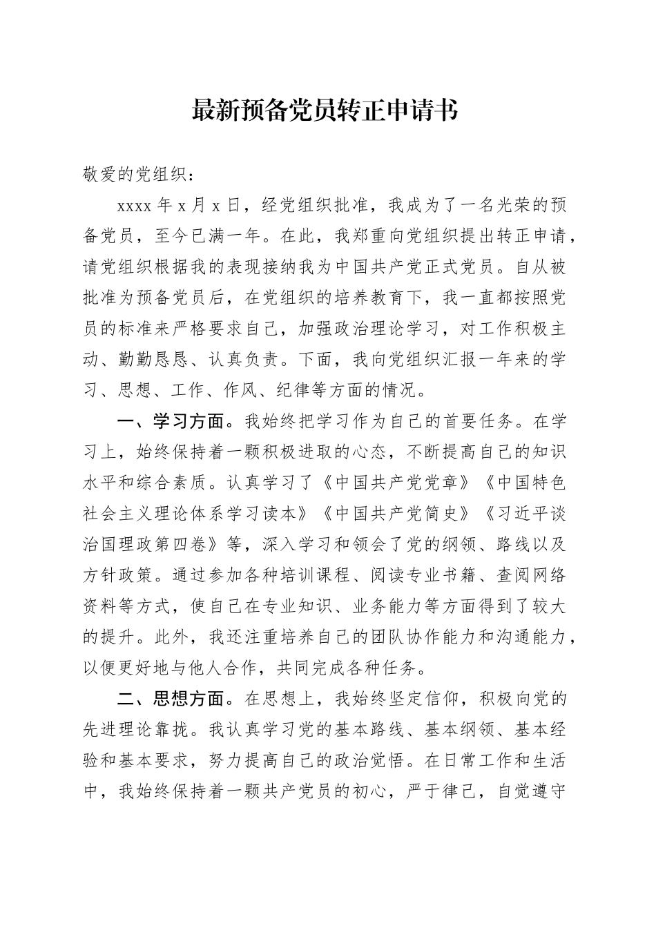 最新预备党员转正申请书_第1页