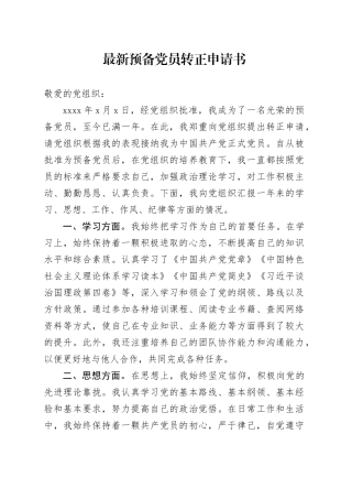 最新预备党员转正申请书