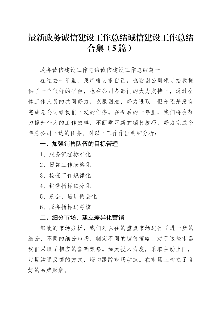 最新政务诚信建设工作总结诚信建设工作总结合集（5篇）_第1页