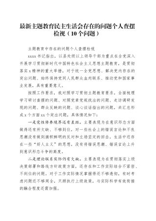 最新主题教育民主生活会存在的问题个人查摆检视（10个问题）