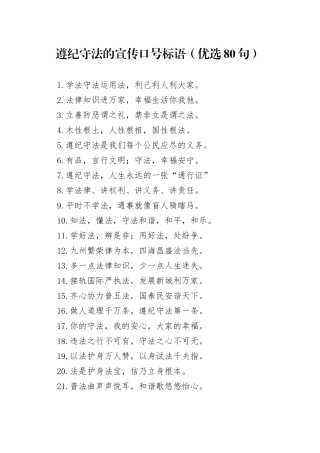 遵纪守法的宣传口号标语（优选80句）