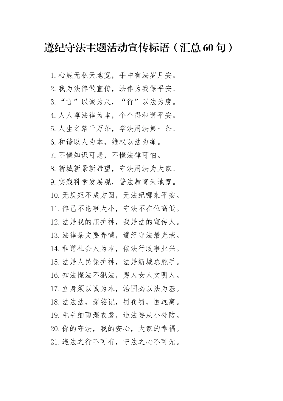 遵纪守法主题活动宣传标语（汇总60句）_第1页