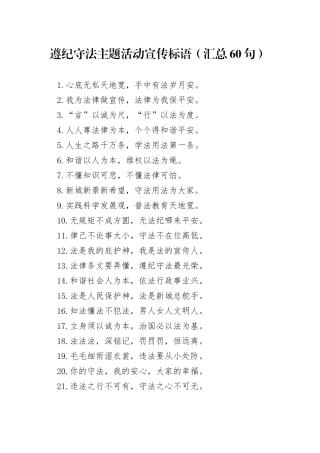 遵纪守法主题活动宣传标语（汇总60句）