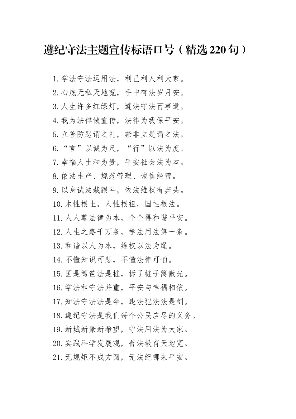 遵纪守法主题宣传标语口号（精选220句）_第1页