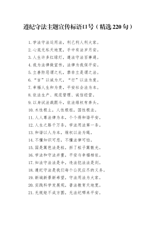 遵纪守法主题宣传标语口号（精选220句）