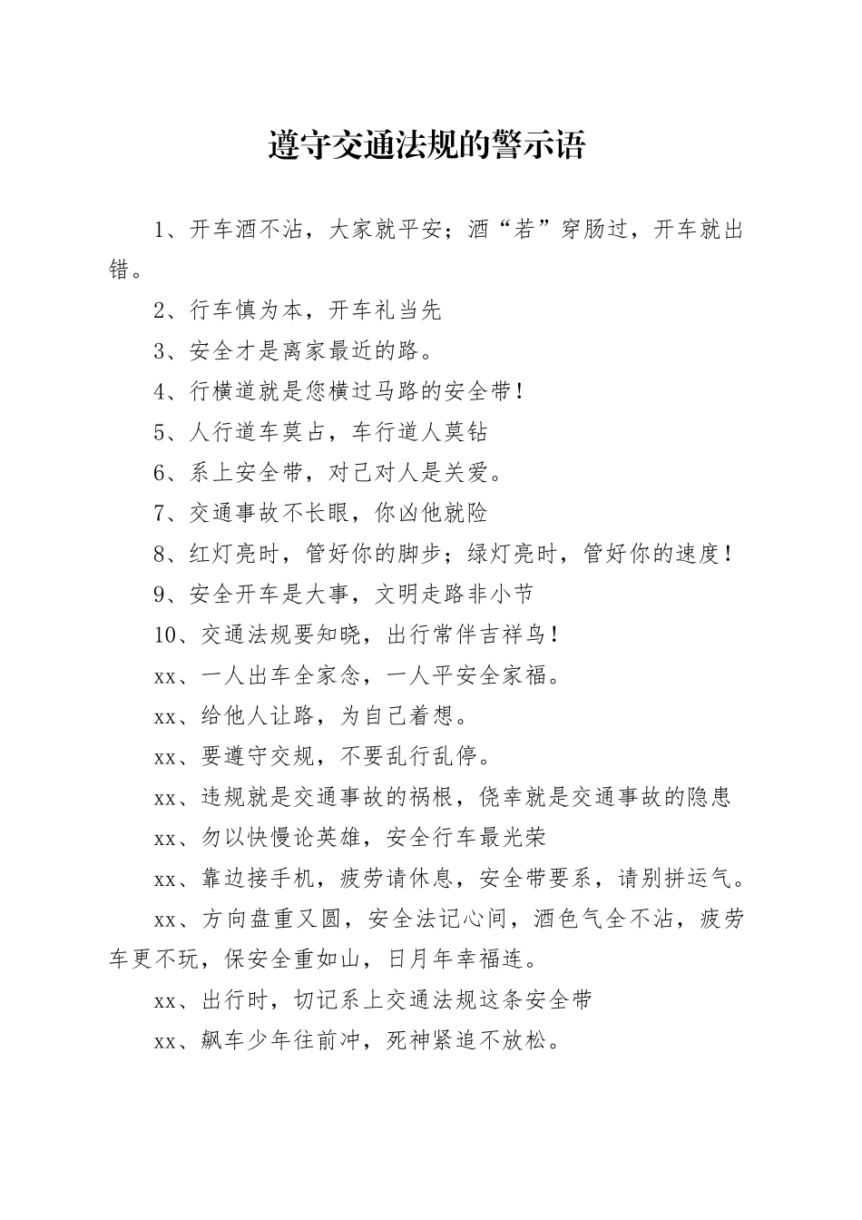 遵守交通法规的警示语_第1页