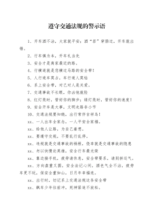 遵守交通法规的警示语