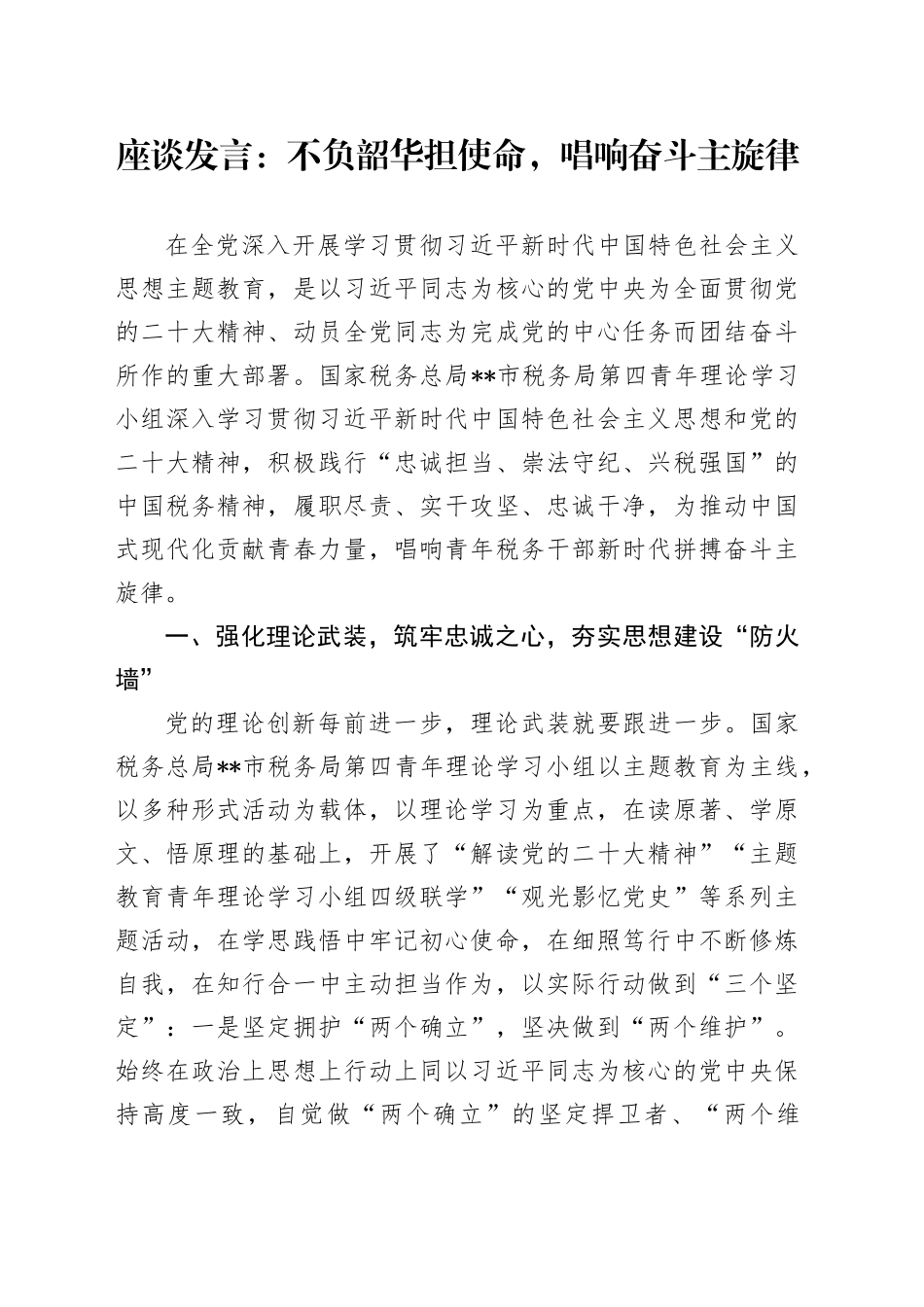 座谈发言：不负韶华担使命，唱响奋斗主旋律_第1页