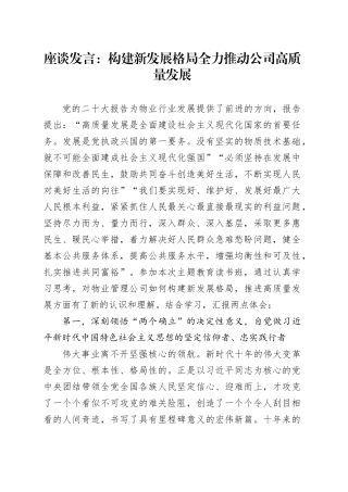 座谈发言：构建新发展格局全力推动公司高质量发展