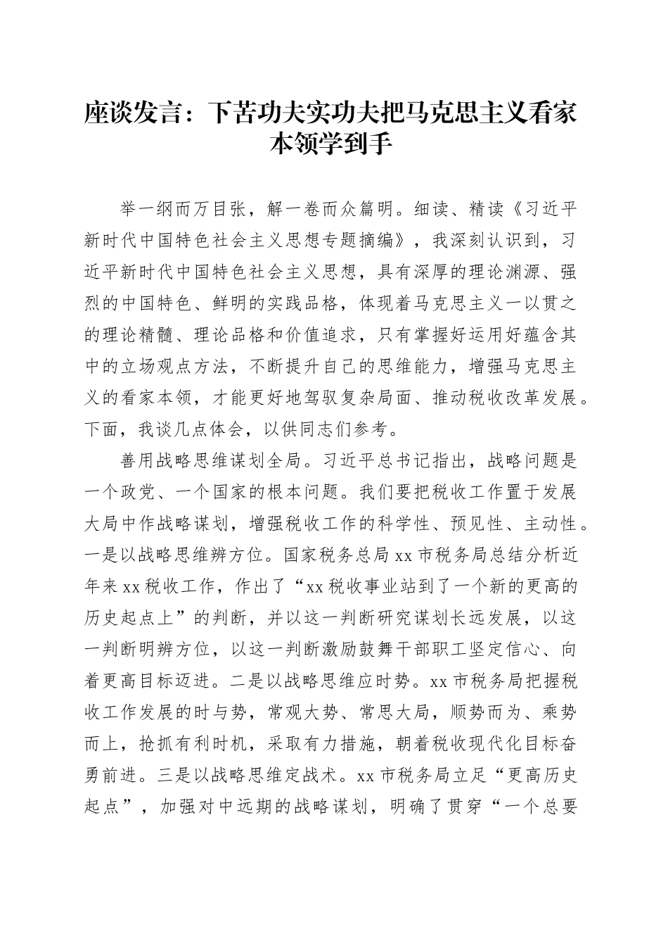 座谈发言：下苦功夫实功夫把马克思主义看家本领学到手_第1页