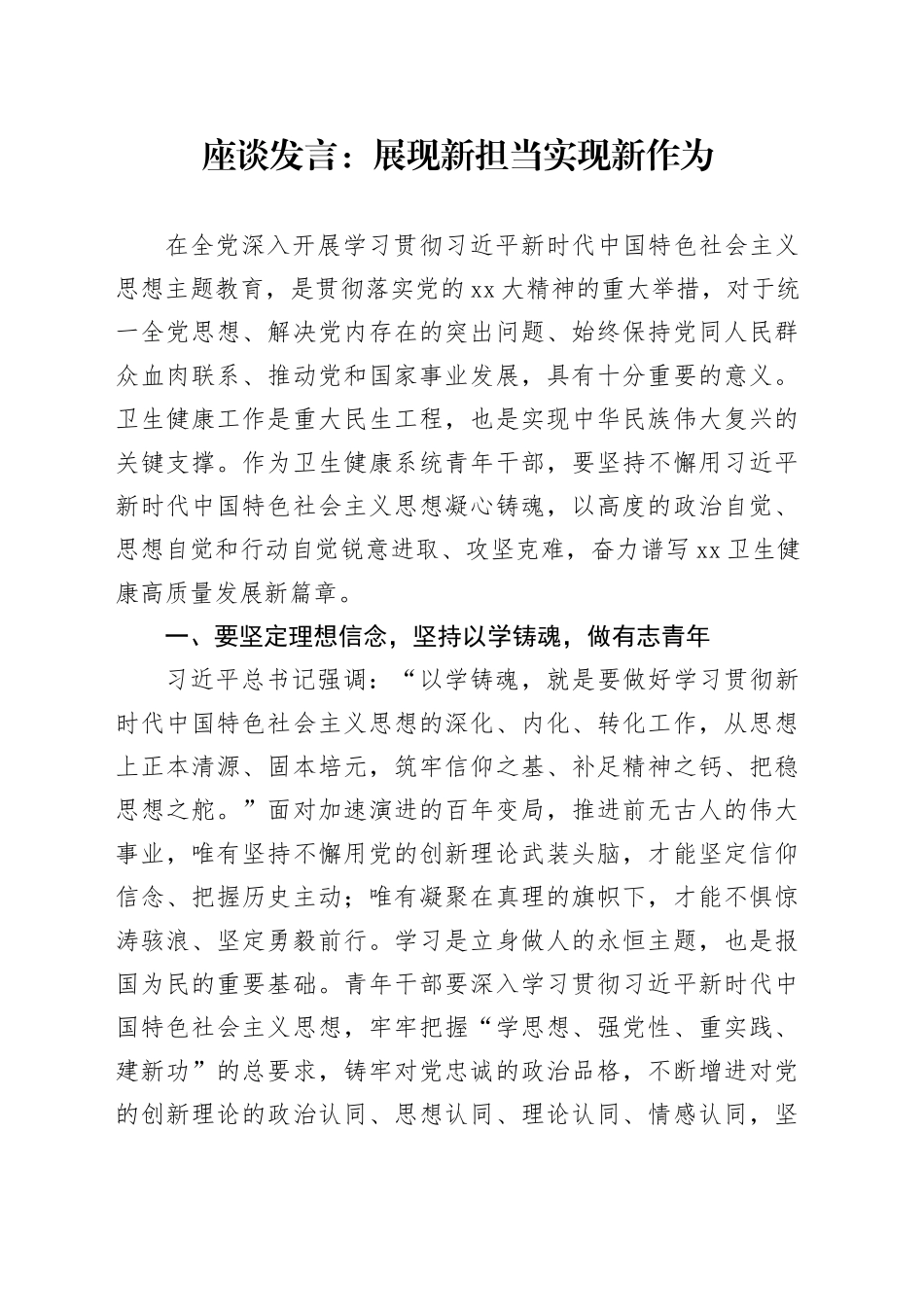 座谈发言：展现新担当实现新作为_第1页