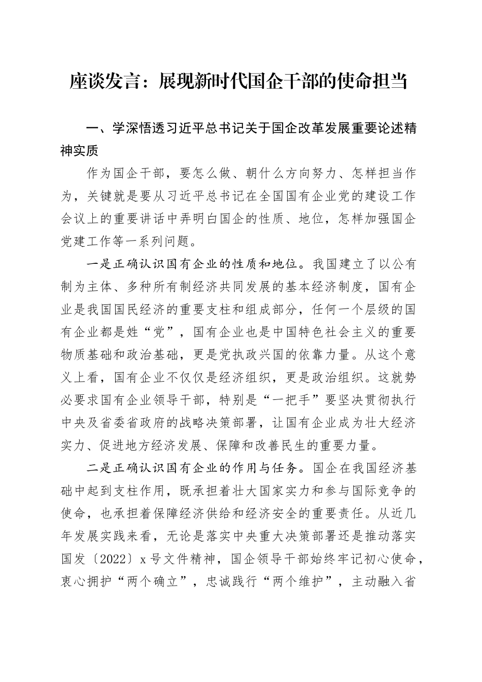 座谈发言：展现新时代国企干部的使命担当_第1页