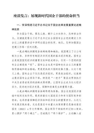 座谈发言：展现新时代国企干部的使命担当