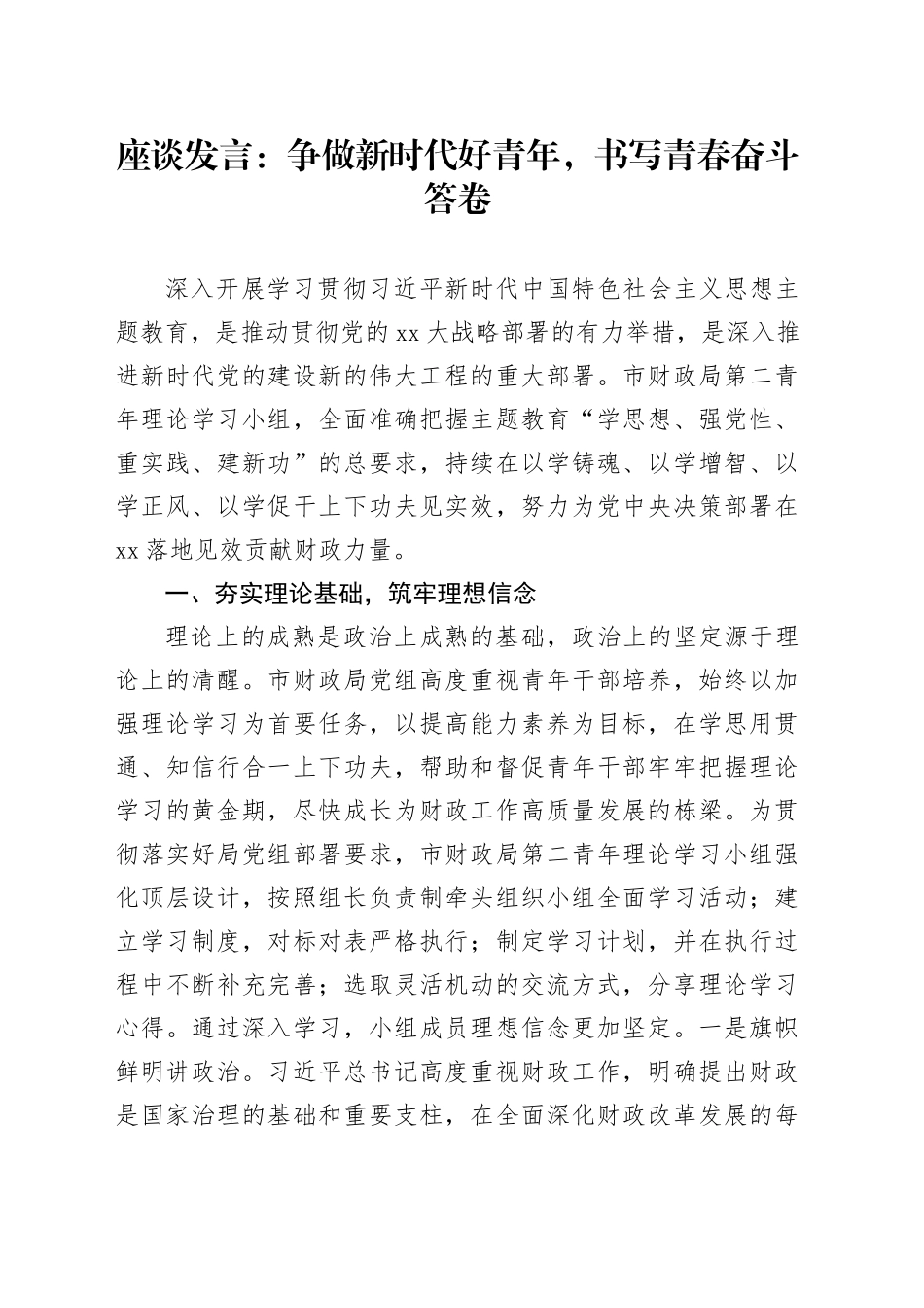 座谈发言：争做新时代好青年，书写青春奋斗答卷_第1页