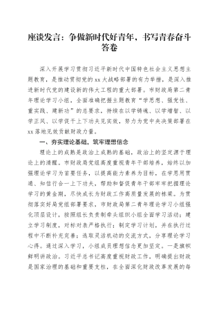 座谈发言：争做新时代好青年，书写青春奋斗答卷