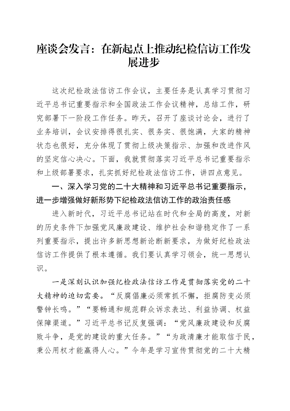 座谈会发言：在新起点上推动纪检信访工作发展进步_第1页