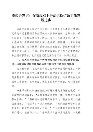 座谈会发言：在新起点上推动纪检信访工作发展进步