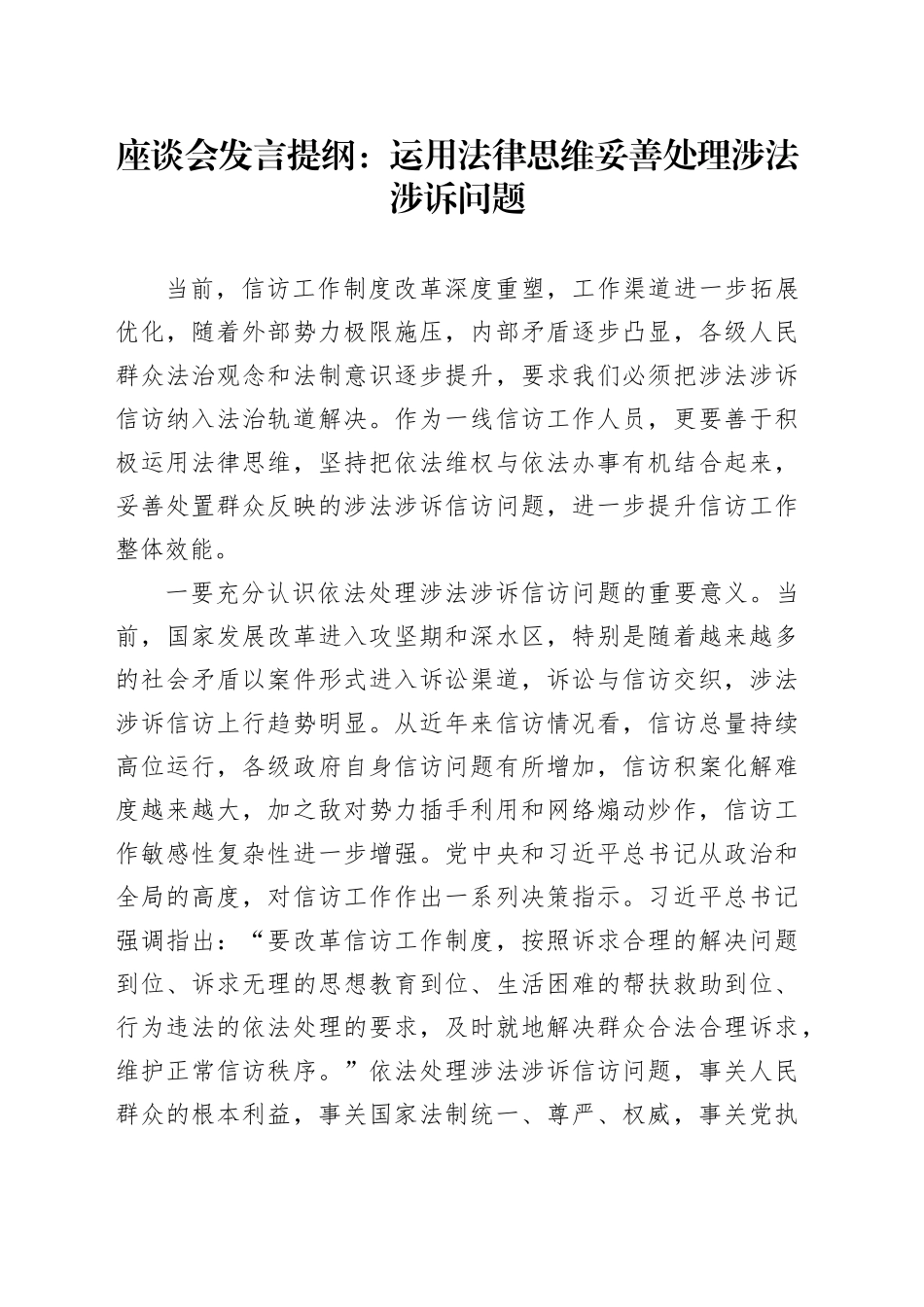 座谈会发言提纲：运用法律思维妥善处理涉法涉诉问题_第1页