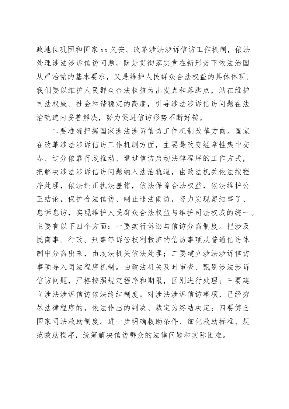 座谈会发言提纲：运用法律思维妥善处理涉法涉诉问题_第2页