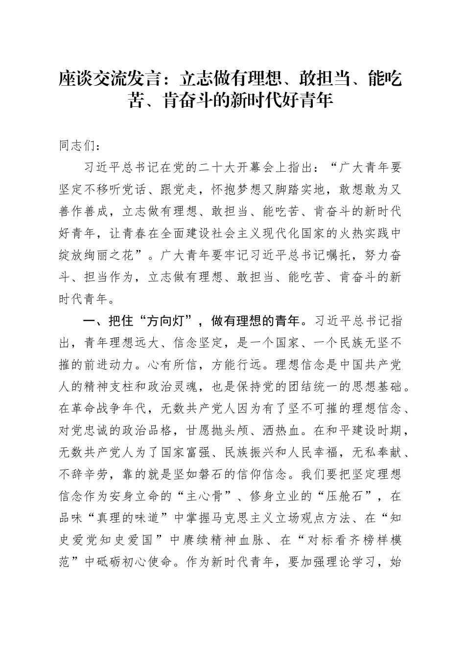 座谈交流发言：立志做有理想、敢担当、能吃苦、肯奋斗的新时代好青年_第1页