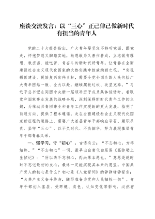 座谈交流发言：以“三心”正己律己 做新时代有担当的青年人