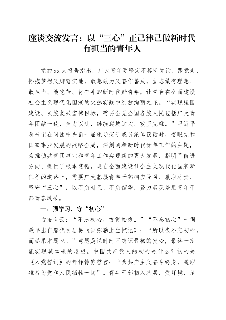 座谈交流发言：以“三心”正己律己做新时代有担当的青年人_第1页