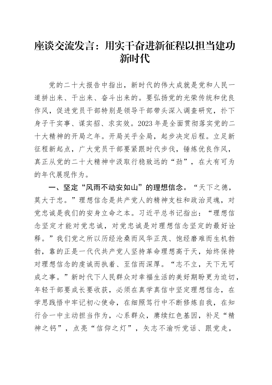 座谈交流发言：用实干奋进新征程+以担当建功新时代（1）_第1页