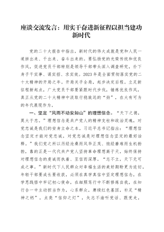 座谈交流发言：用实干奋进新征程+以担当建功新时代（1）